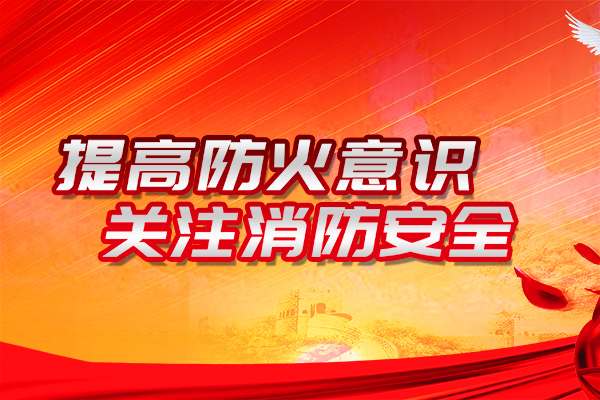 沈陽防火設(shè)計的主要內(nèi)容